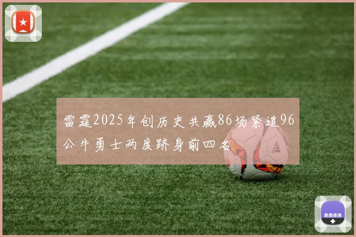 雷霆2025年创历史共赢86场紧追96公牛勇士两度跻身前四名