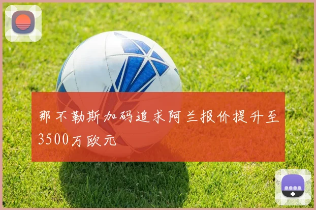 那不勒斯加码追求阿兰报价提升至3500万欧元