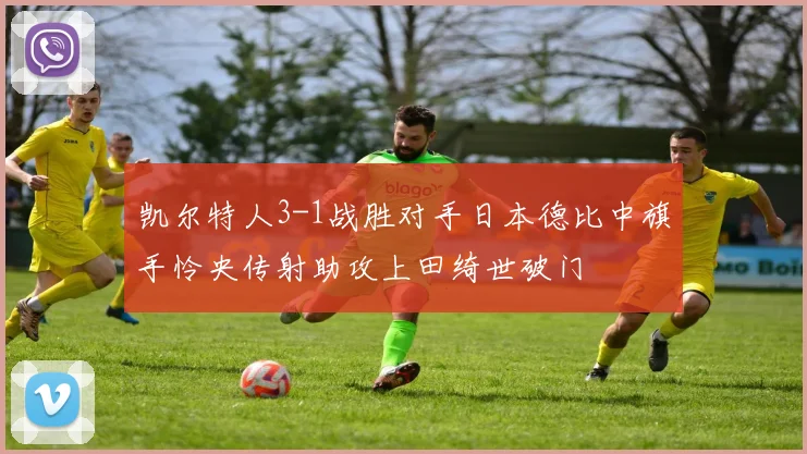 凯尔特人3-1战胜对手日本德比中旗手怜央传射助攻上田绮世破门