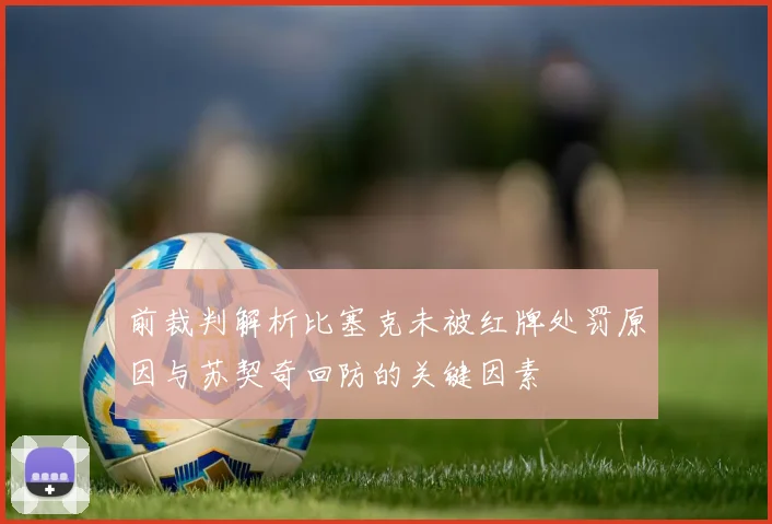 前裁判解析比塞克未被红牌处罚原因与苏契奇回防的关键因素
