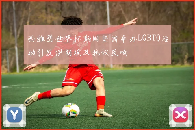 西雅图世界杯期间坚持举办LGBTQ活动引发伊朗埃及抗议反响