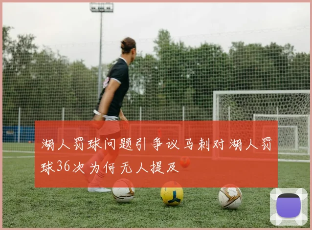 湖人罚球问题引争议马刺对湖人罚球36次为何无人提及