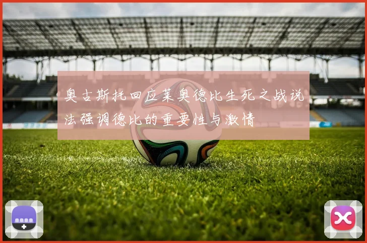 奥古斯托回应莱奥德比生死之战说法强调德比的重要性与激情